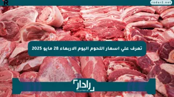 تعرف على أسعار اللحوم اليوم الأربعاء 28 مايو 2025